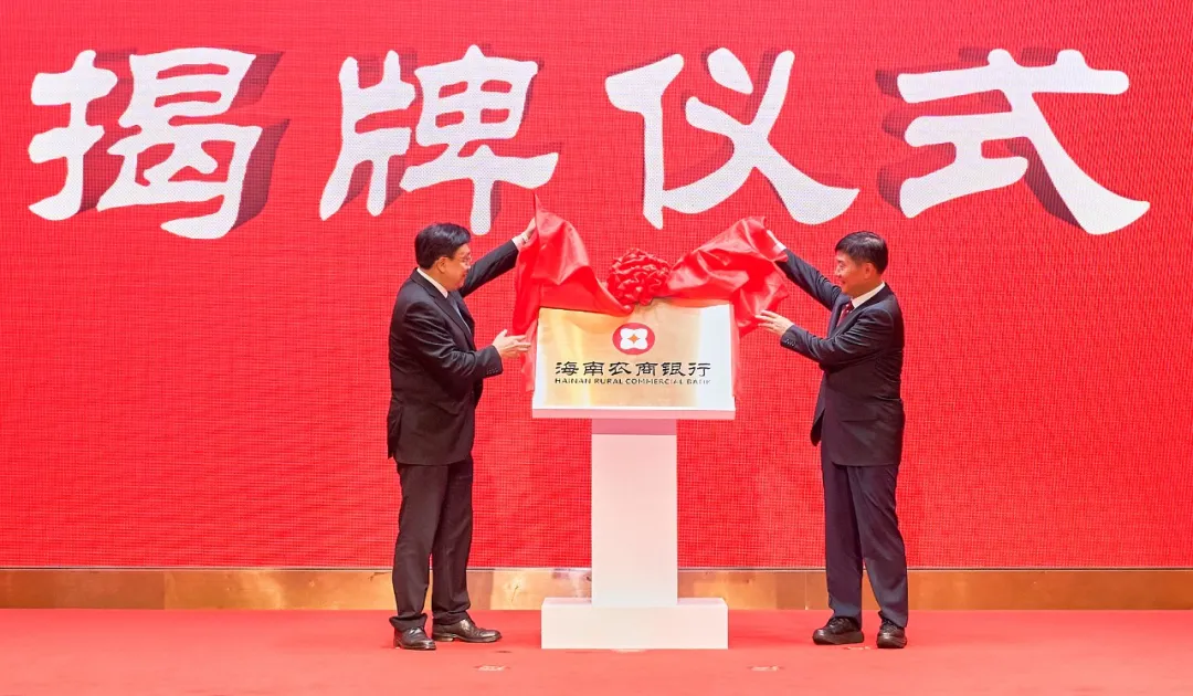 海南農村商業銀行揭牌成立 馮飛劉小明揭牌